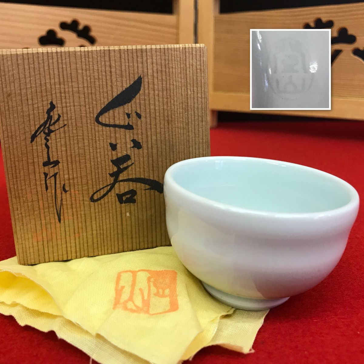 壹山作 砥部焼 ぐい呑み 共布 共箱 【RA1010S#60】拍卖