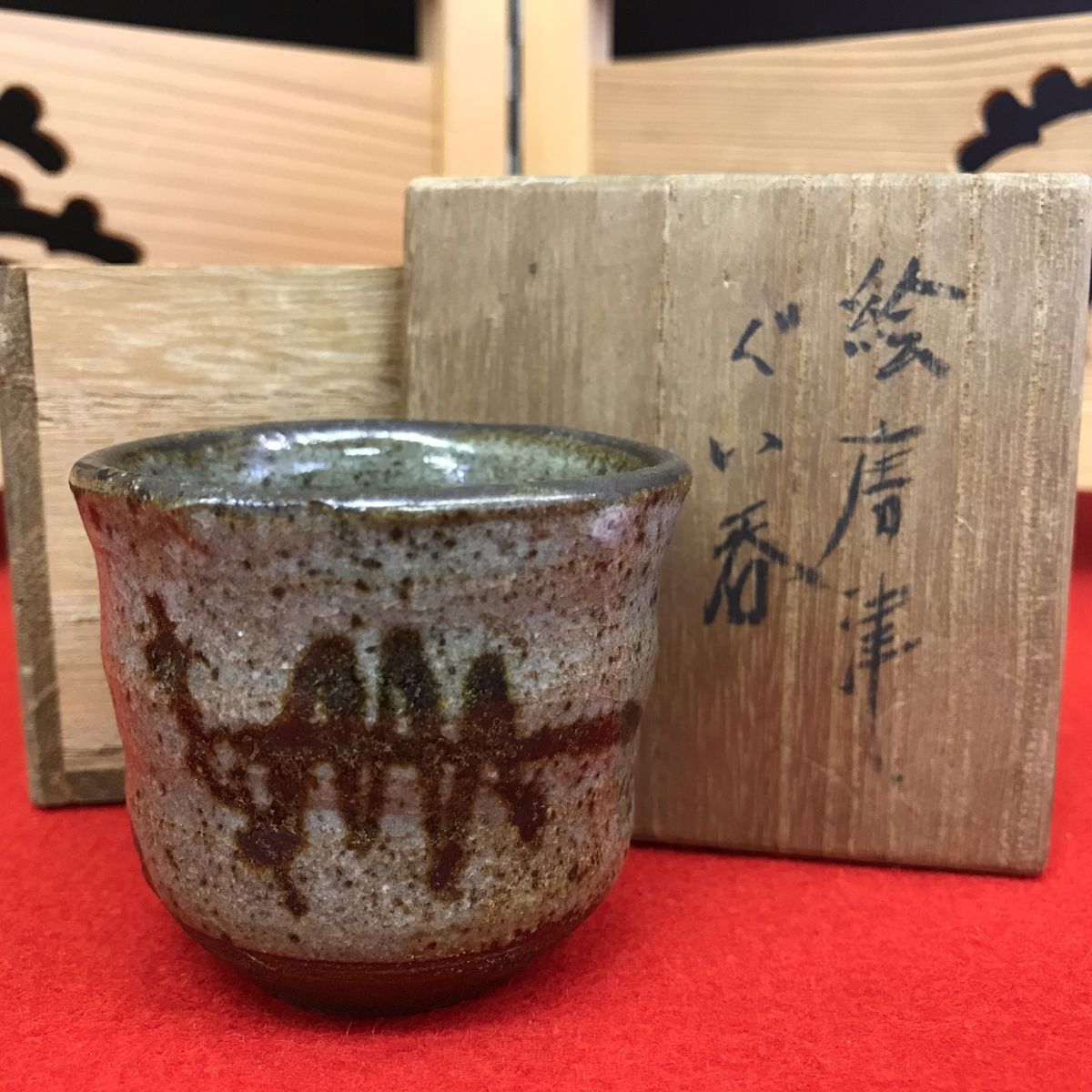 絵唐津 ぐい呑み 共箱 【RA1007S#60】拍卖