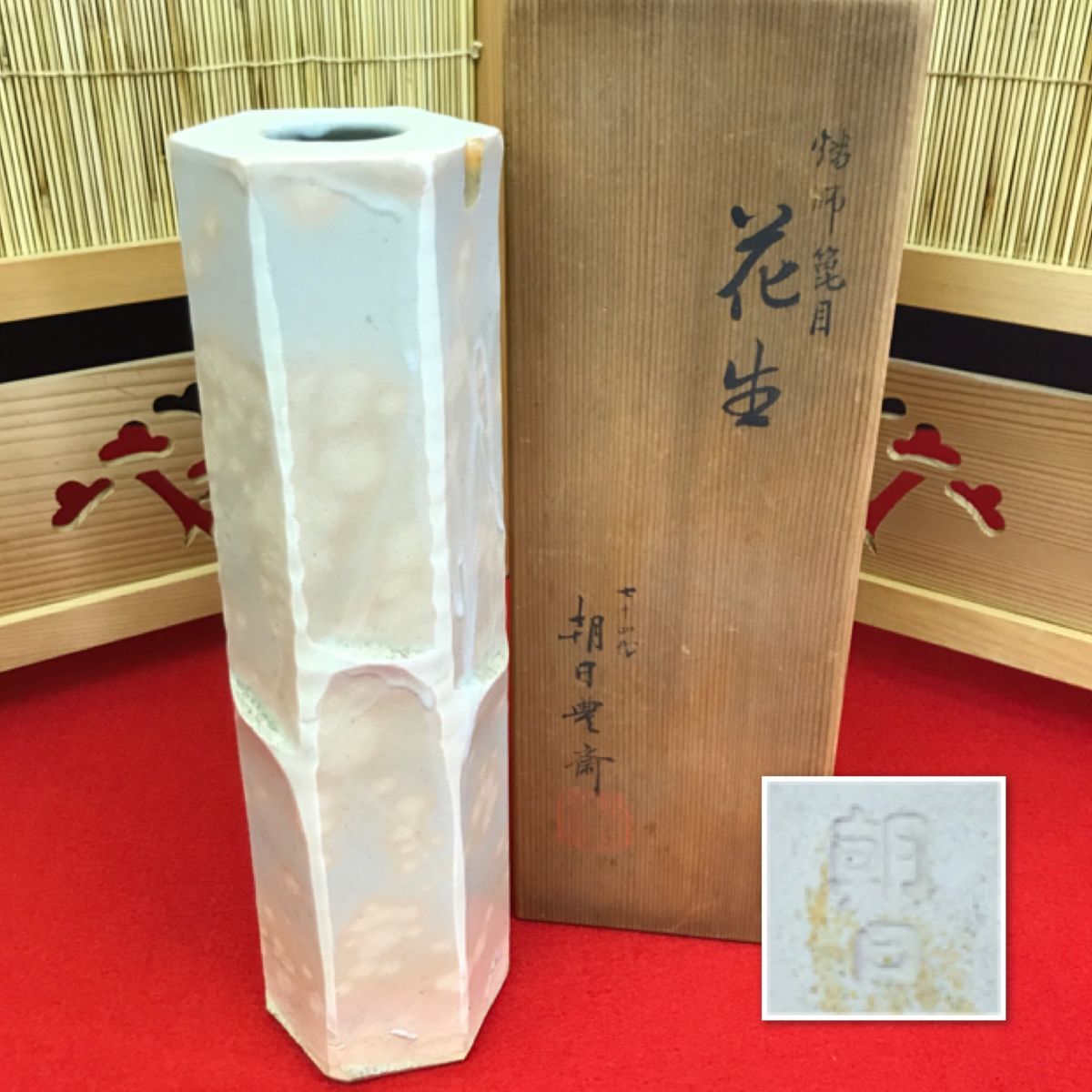 朝日焼 花瓶 七十四代 朝日豊斎 共箱 【RA0980T#60】拍卖