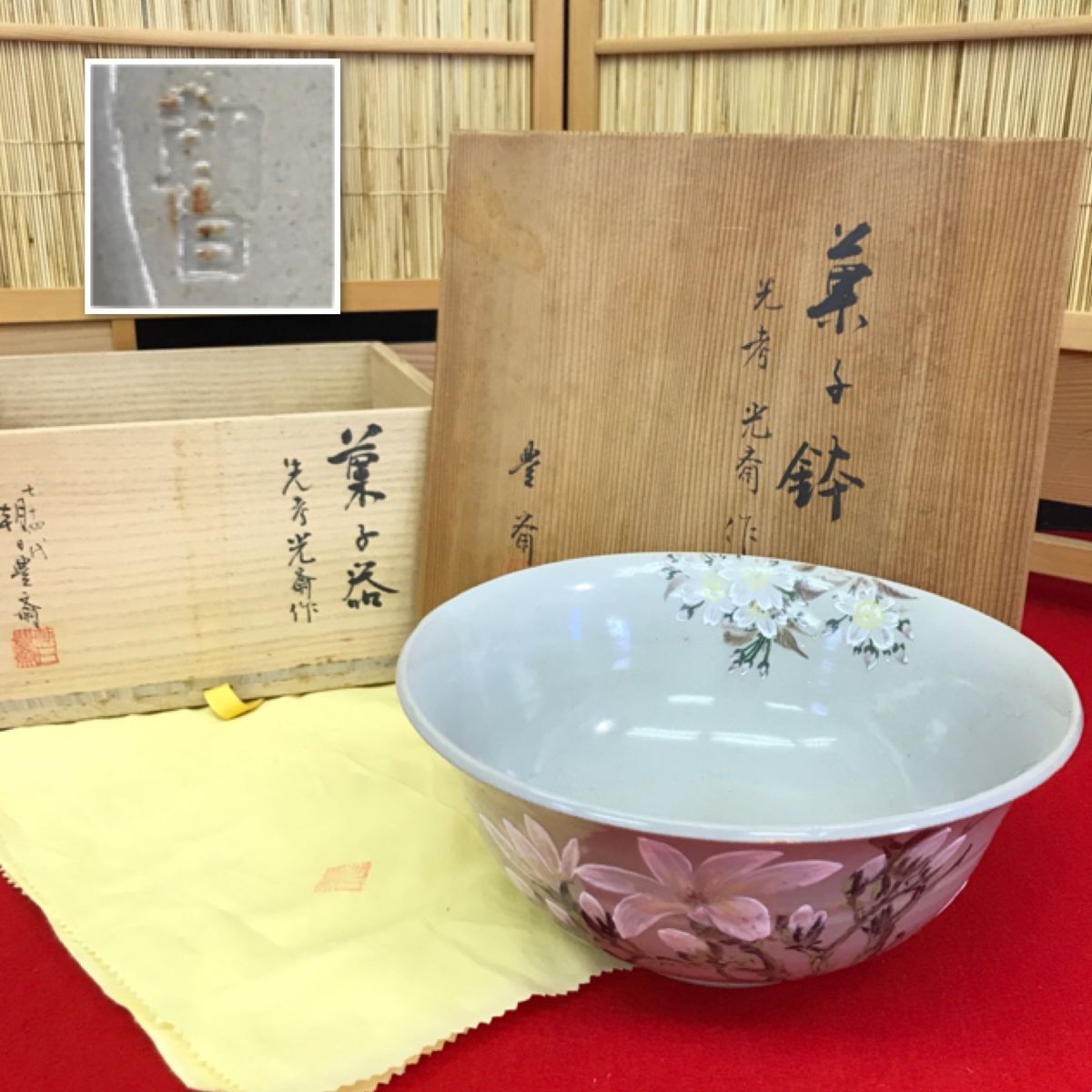 朝日焼 菓子鉢 先考光斎作 七十四代 朝日豊斎 共布 共箱 【RA0952S#100】拍卖