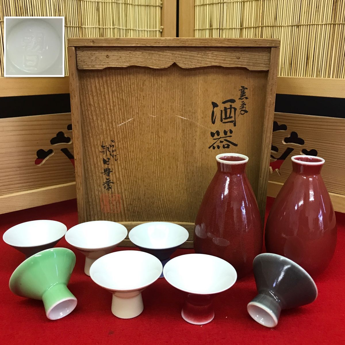 朝日焼 窯変 酒器 七十四代 朝日豊斎 共箱 【RA0936S#80】拍卖