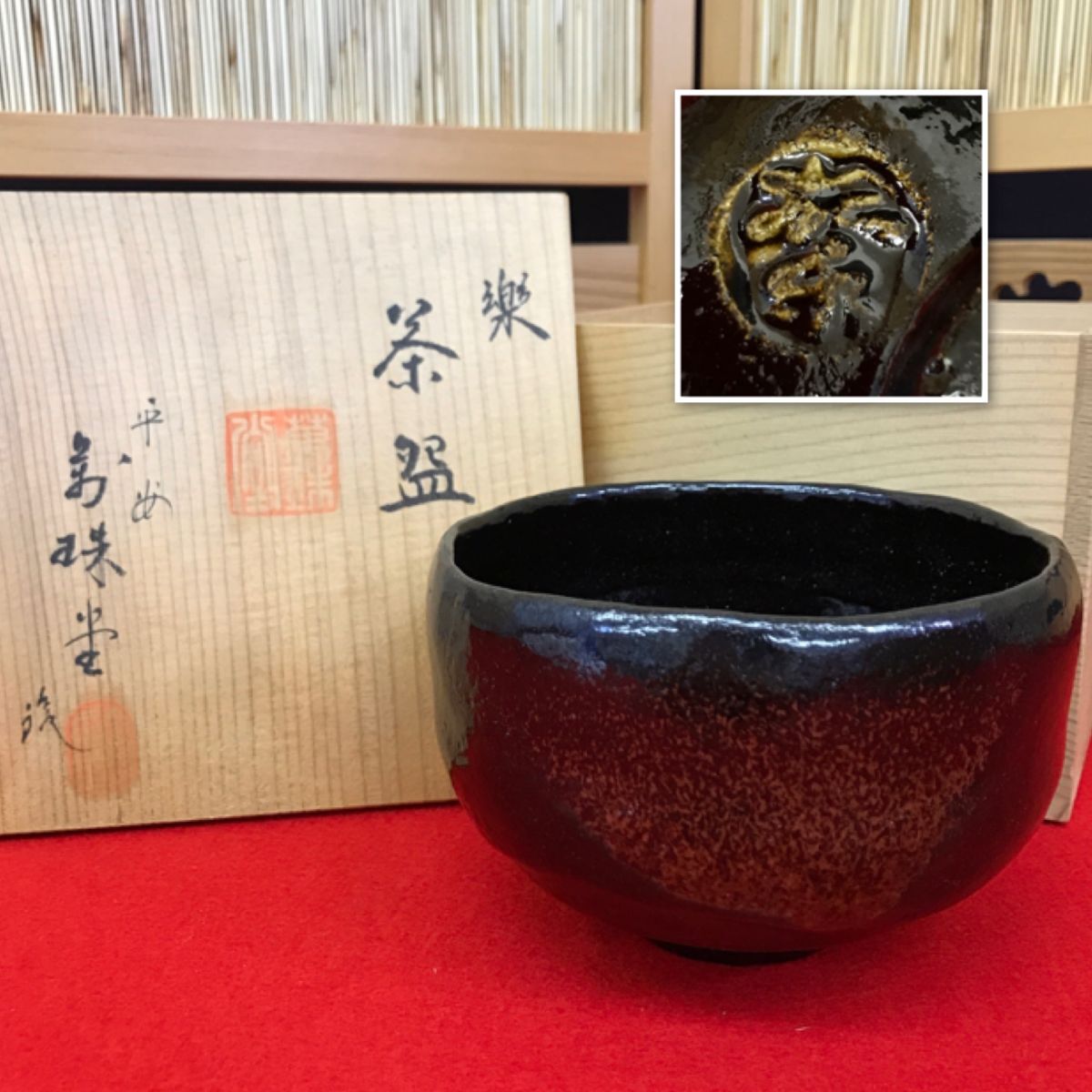 黒楽茶碗 楽 茶碗 平安 萬珠堂 共箱 【RA0977T#60】拍卖