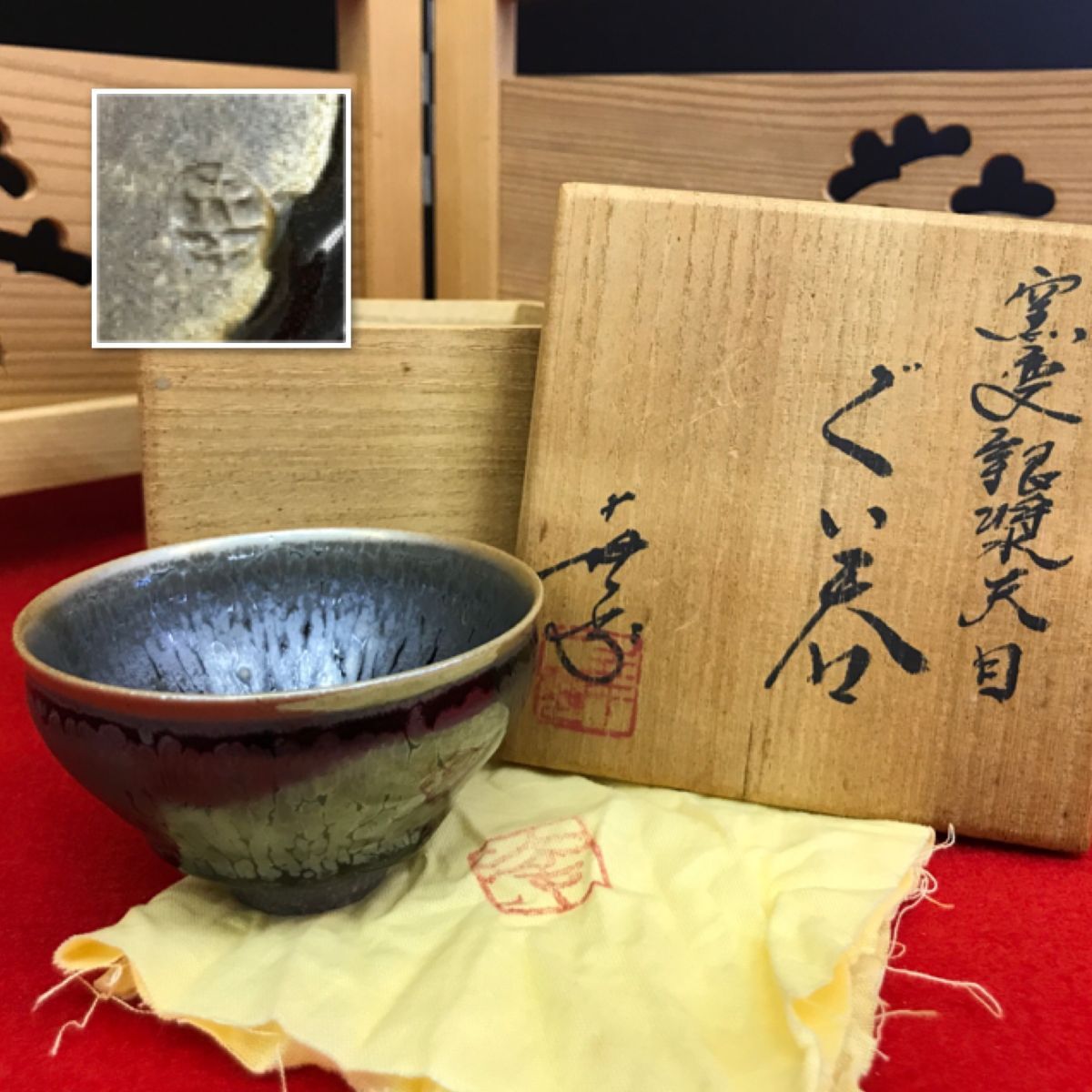 鎌田幸二造 窯変銀漿天目 ぐい呑み 共布 共箱 【RA1013S#60】拍卖