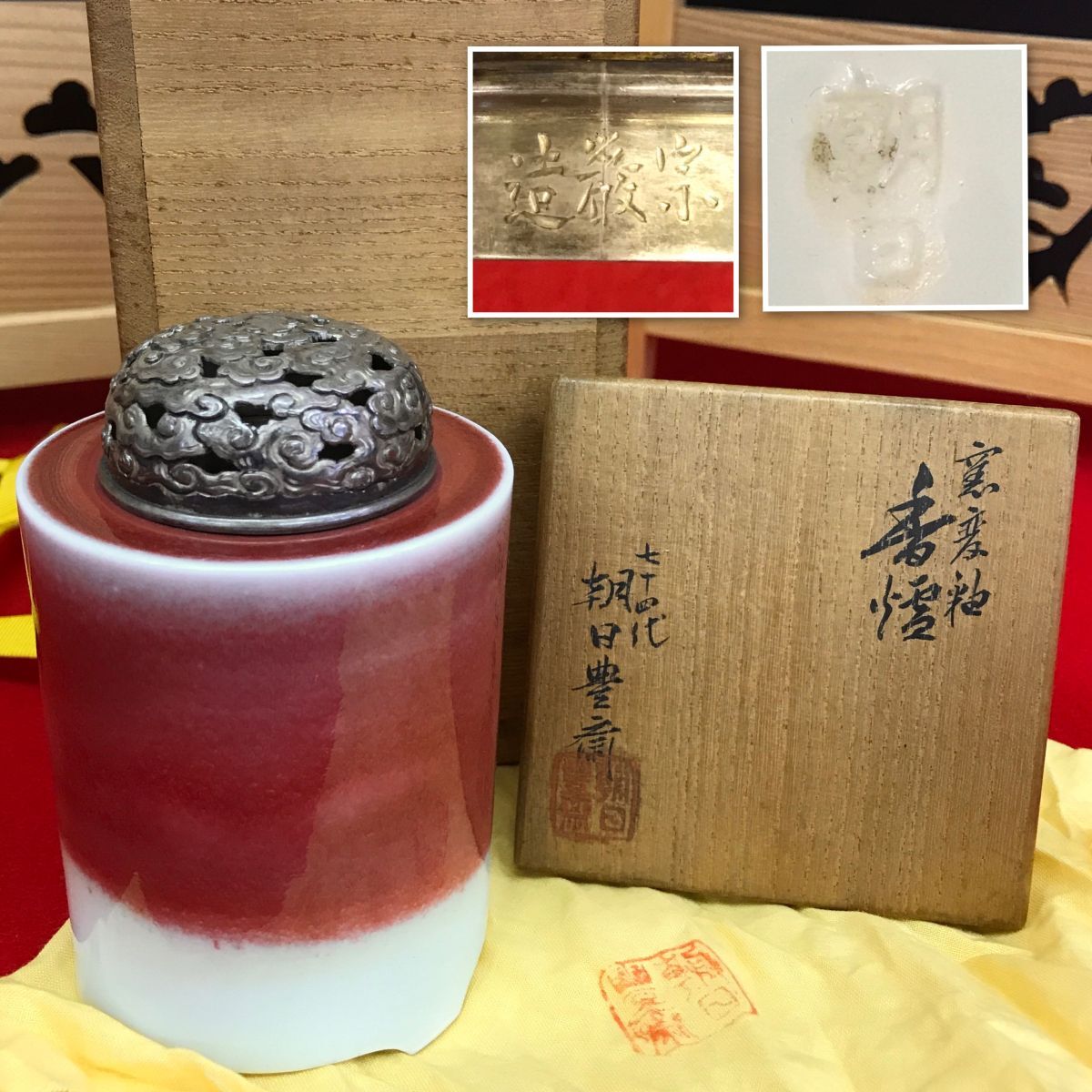 朝日焼 窯変釉 香爐 雲透かし文銀火舎(加藤宗巌 造)七十四代 朝日豊斎 共布 共箱 【RA1034S#60】拍卖