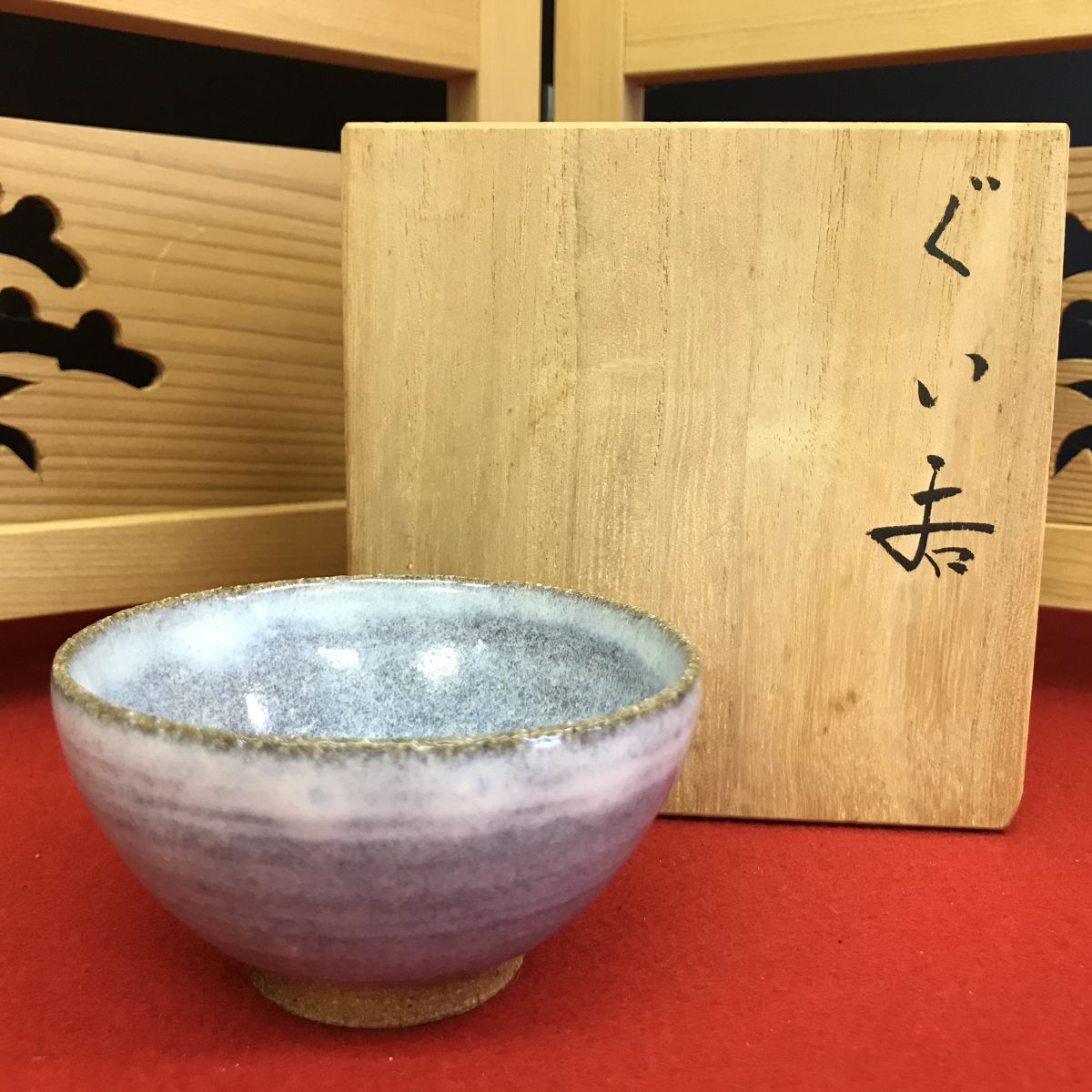 添田和信 ぐい呑み 共箱 【RA1033S#60】拍卖