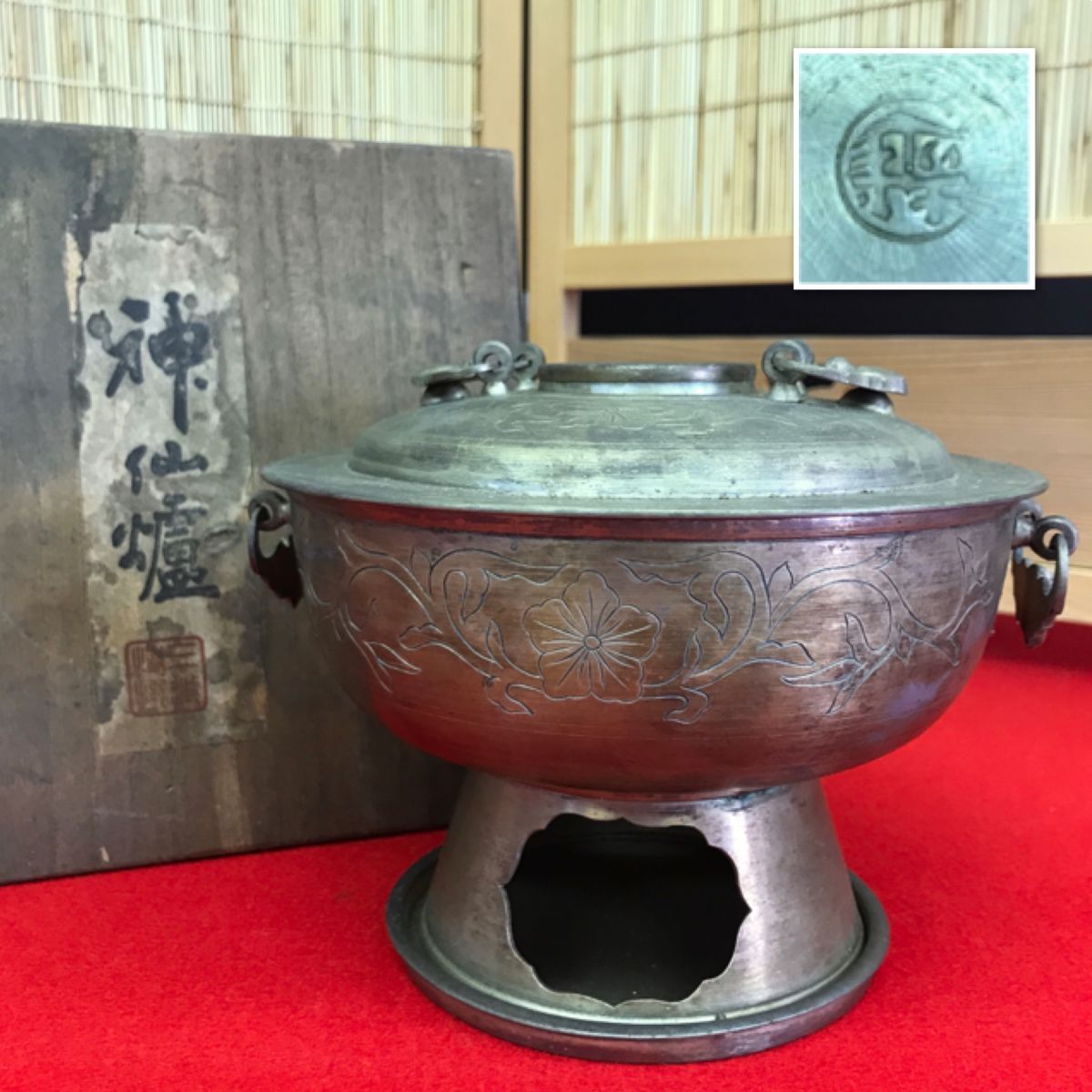 古い 神仙爐 火鍋 共箱 【RA1032S#80】拍卖