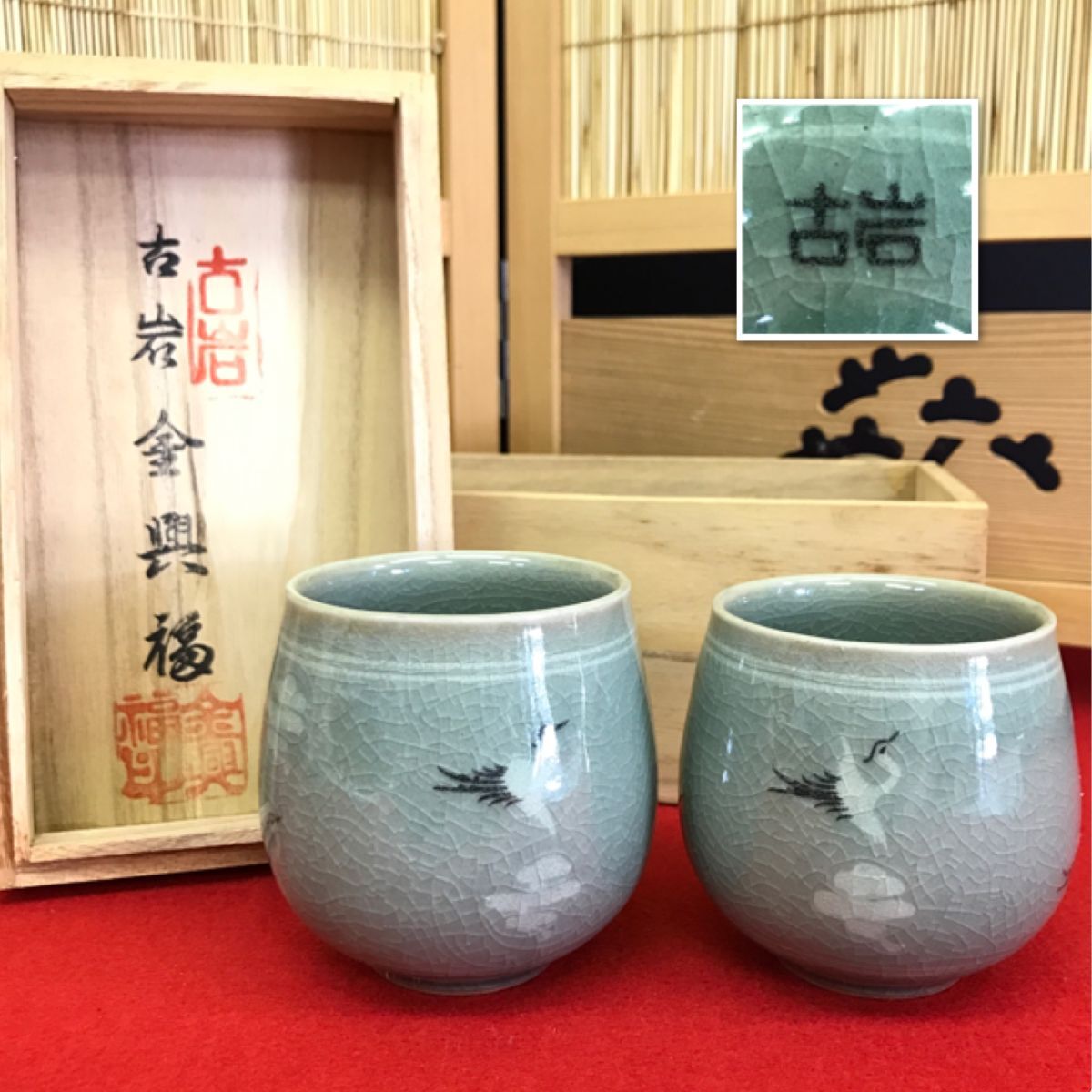 古岩 金興福 湯呑 ペア 共箱 【RA1030S#60】拍卖