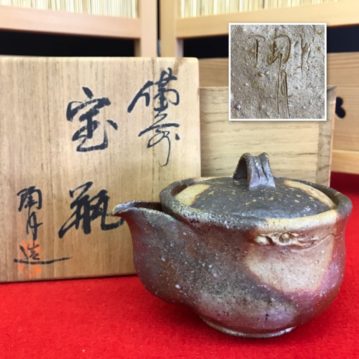 備前焼 陶月窯 原田陶月 宝瓶 共箱 旧家整理品 【RA01016S#60】拍卖