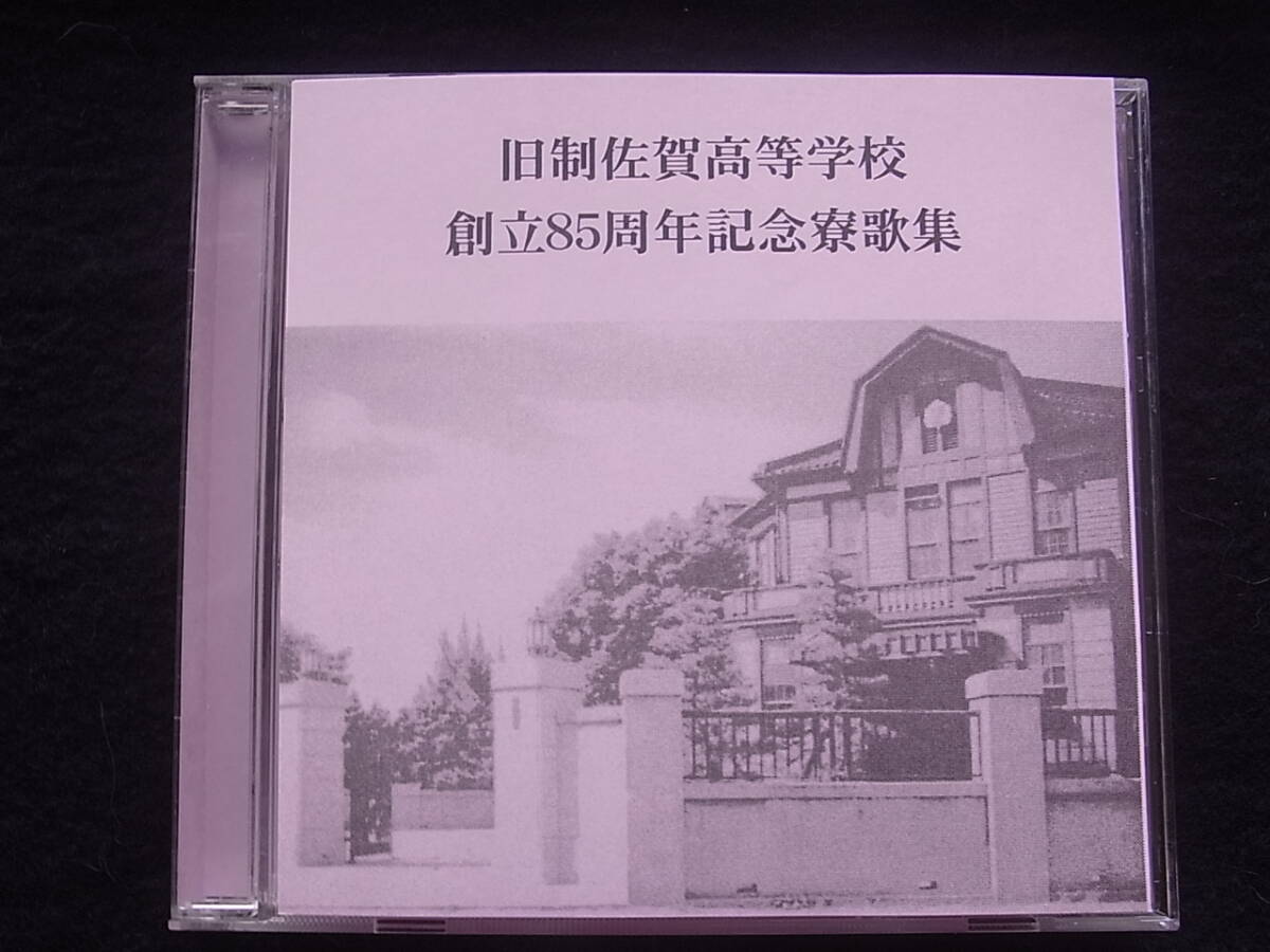 自主制作盤 旧制佐賀高等学校創立85周年記念寮歌集 CD拍卖