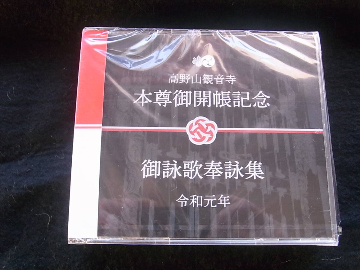 高野山観音寺 本尊御開帳記念 御詠歌奉詠集 古賀一弘 CD*未開封/プラケース割れあり。拍卖