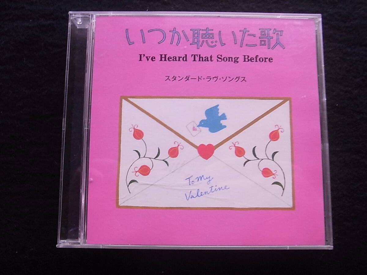 P611/いつか聴いた歌~スタンダード・ラヴ・ソングス オムニバス CD拍卖