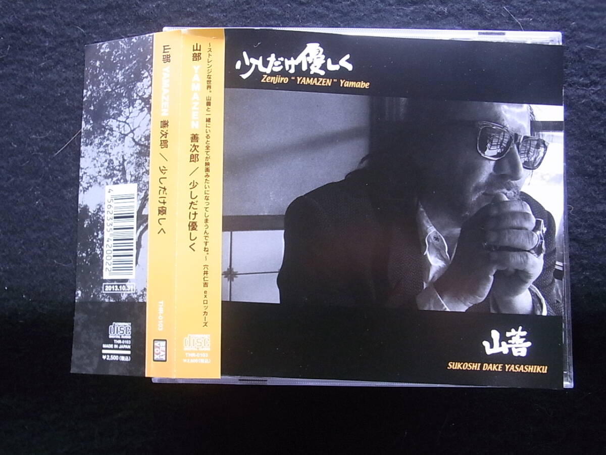P664/山部善次郎 YAMAZEN 少しだけ優しく CD拍卖