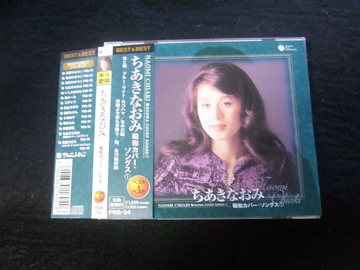 P672/ちあきなおみ 昭和 カバー・ソングス CD拍卖