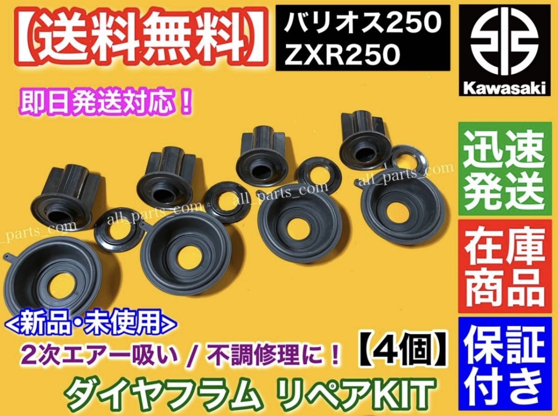 即納【送料無料】バリオス250 バリオスⅡ【新品 ダイヤフラム 4個SET】修理 交換 2次エア バキュームピストン ZR250A ZR250B 16126-1224拍卖