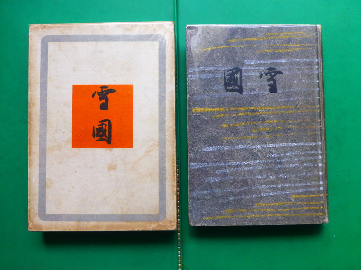 「  雪國 」 川端康成 昭和12年創元社刊 初版箱 装幀 芹澤銈介 拍卖