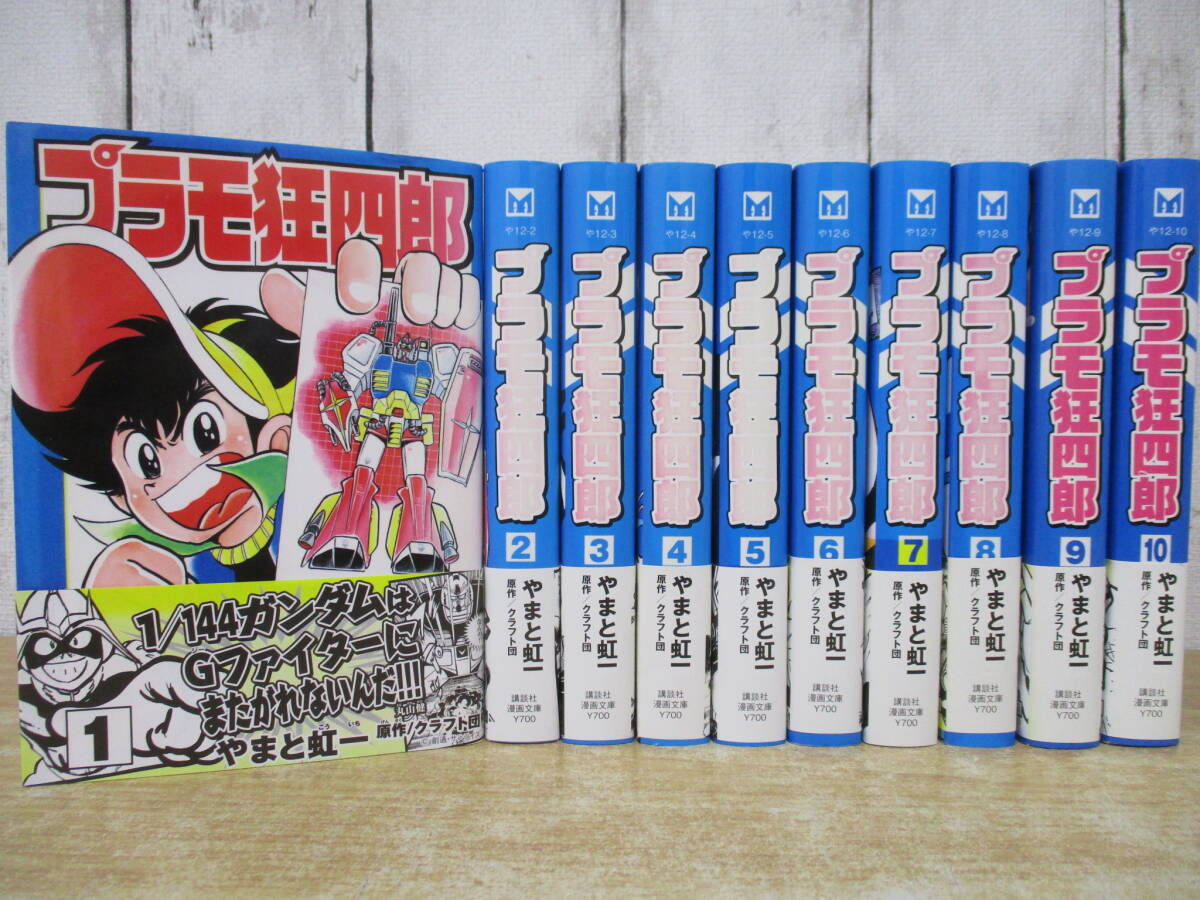 c1-3(プラモ狂四郎 文庫版)全10巻 全巻セット やまと虹一 クラフト団 講談社漫画文庫 コミックス 完結拍卖