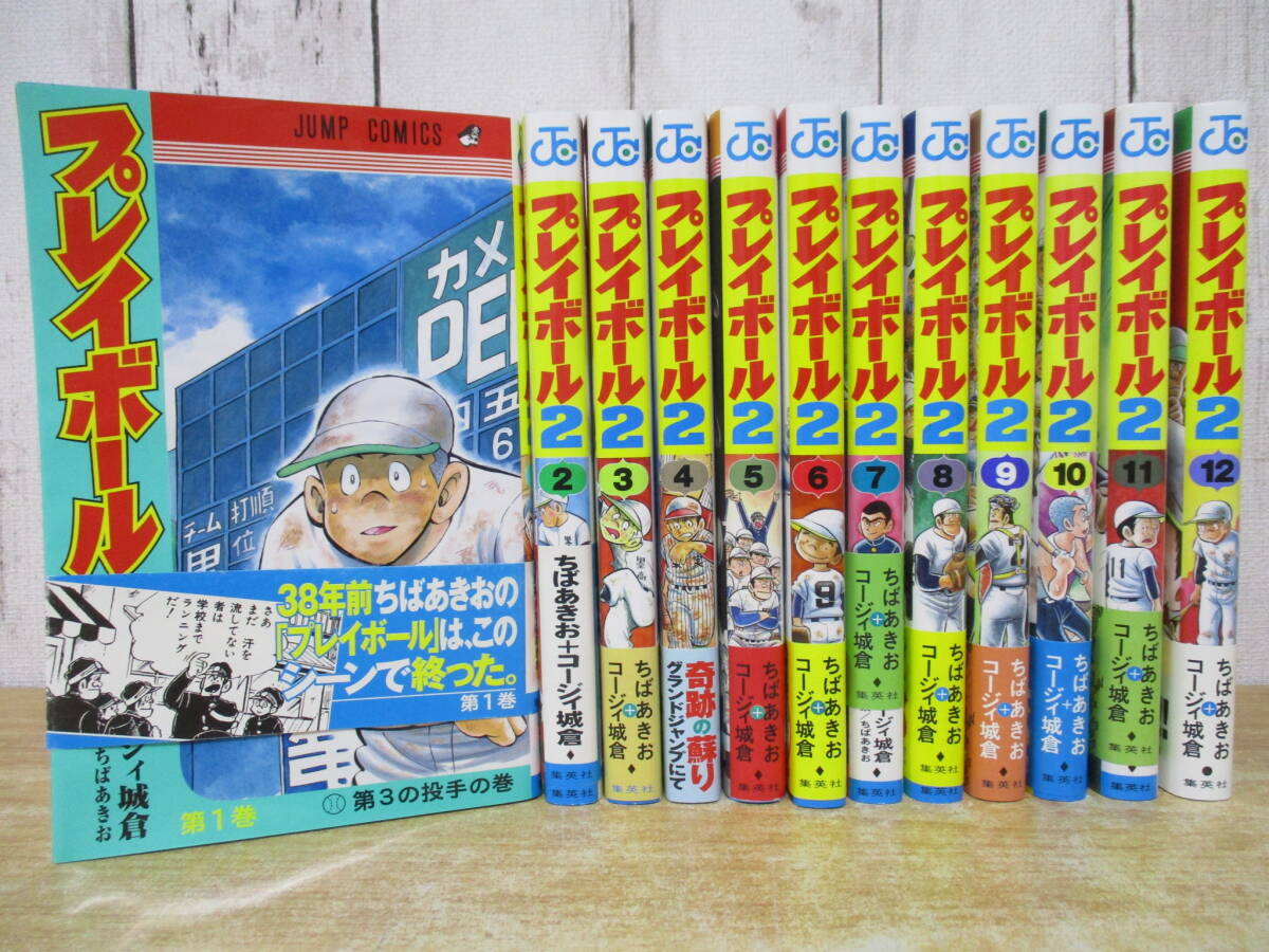 d3-2(プレイボール2)全12巻 全巻セット コージィ城倉 ちばあきお 集英社 ジャンプ コミックス 漫画 野球拍卖