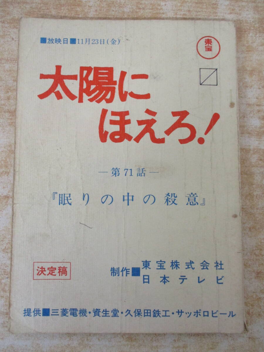 e9-3(太陽にほえろ 第71話 台本)眠りの中の殺意 決定稿 東宝 日本テレビ 石原裕次郎 松田優作 露口茂 ドラマ レトロ 書き込み有拍卖