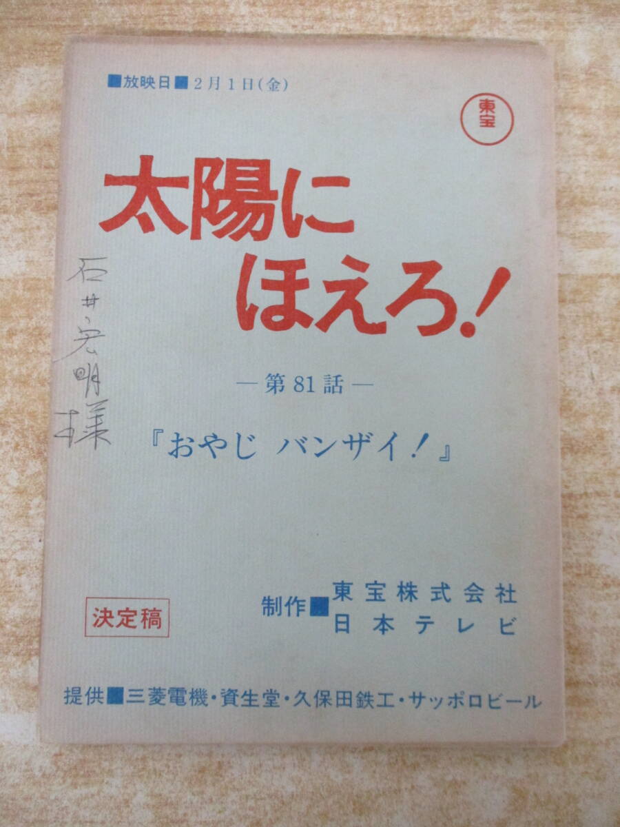 e9-3(太陽にほえろ 第81話 台本)おやじ、バンザイ 決定稿 東宝 日本テレビ 石原裕次郎 松田優作 露口茂 ドラマ レトロ 書き込み有拍卖