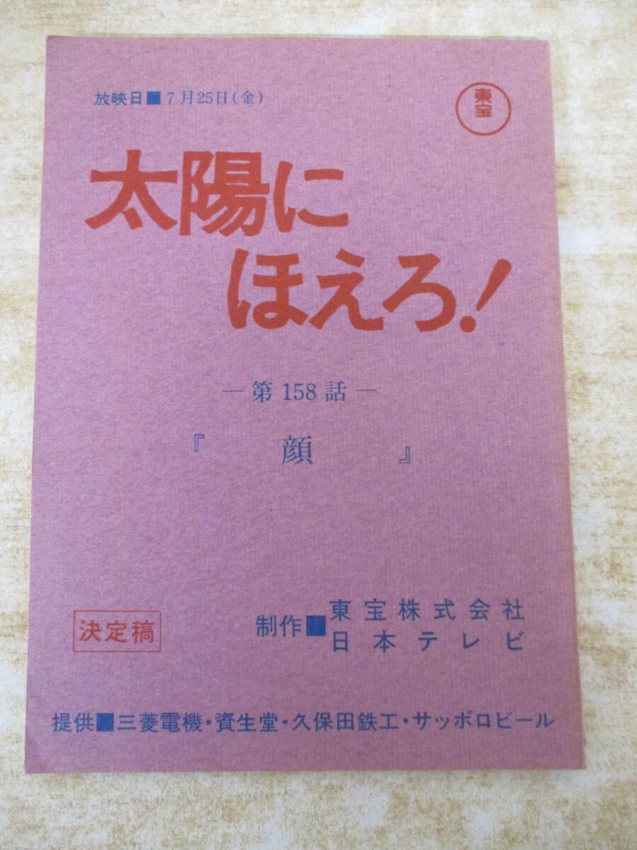 e9-3(太陽にほえろ 第158話 台本)顔 決定稿 東宝 日本テレビ 石原裕次郎 松田優作 露口茂 竜雷太 ドラマ レトロ拍卖