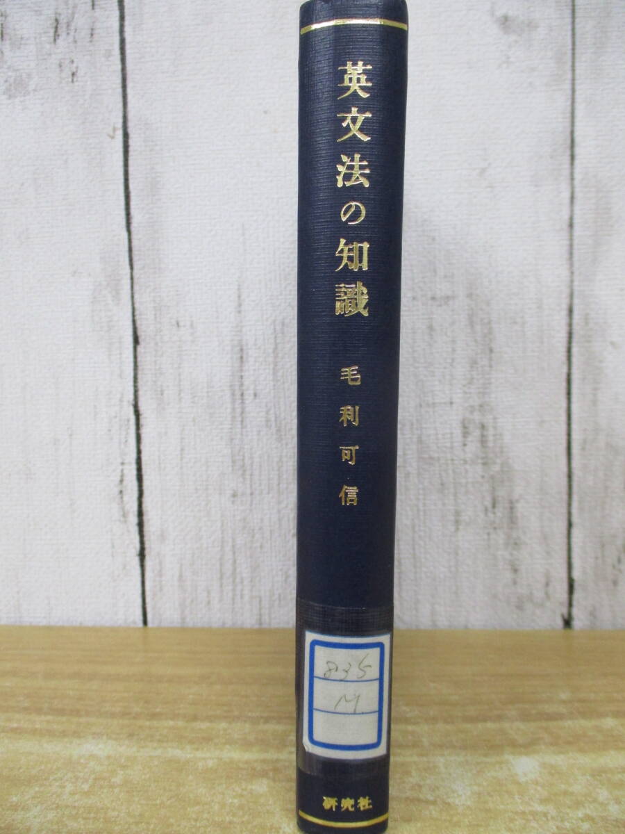 e10-2 希少(英文法の知識)毛利可信 昭和50年 16版 研究社出版 カバー欠 英語 レア 除籍本 現状品拍卖