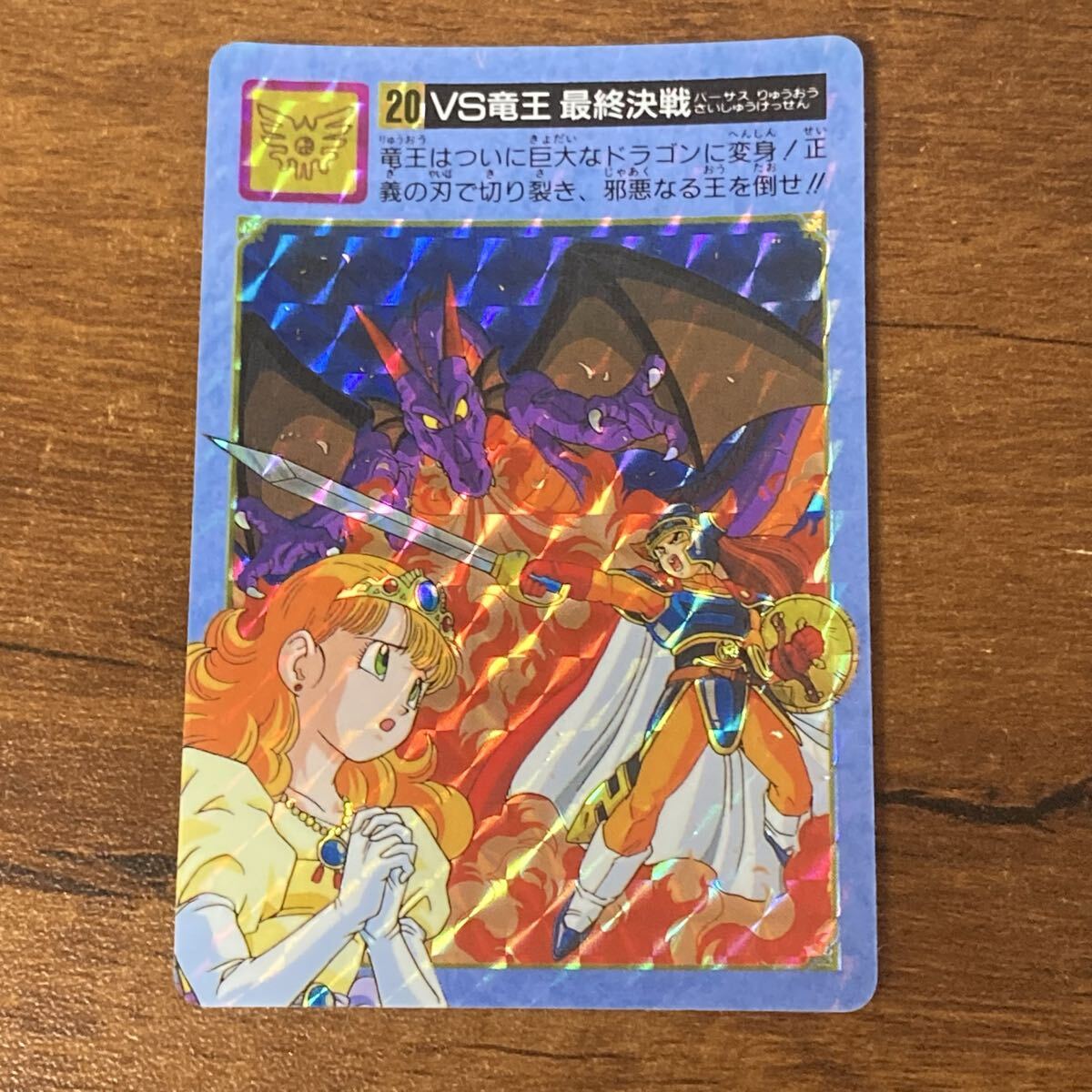 Y28 ドラゴンクエストⅠ Ⅱ 20 VS竜王最終決戦 当時物 カードダス キラ プリズム BANDAI エニックス CR 拍卖