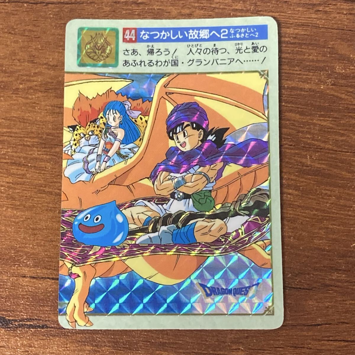 Y25 ドラゴンクエストⅤ 44 なつかしい故郷へ2 当時物 カードダス キラ プリズム BANDAI エニックス CR 拍卖