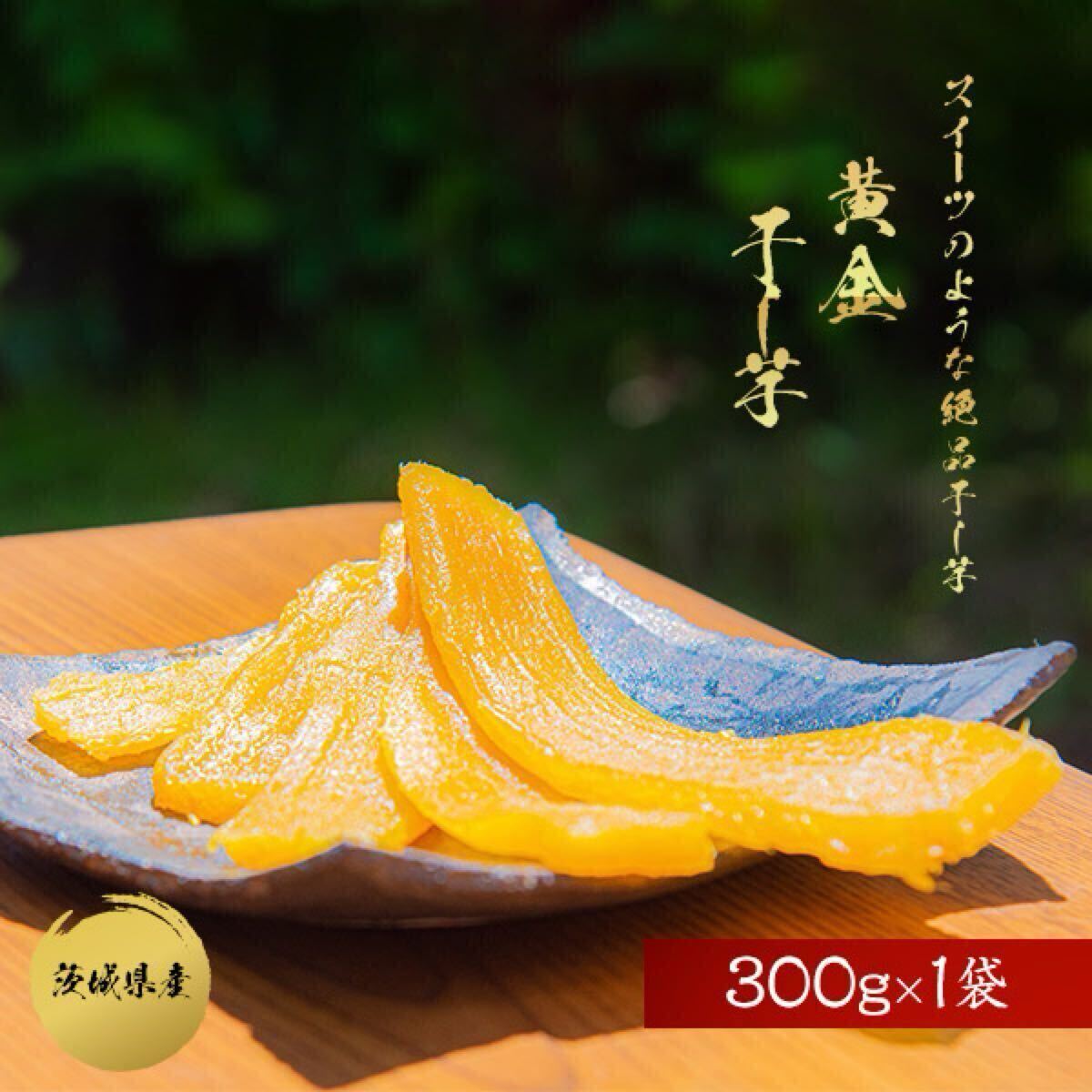 黄金干し芋 茨城県産 紅はるか 干し芋 ほしいも 平干し やわらかい 無添加 国産 300拍卖