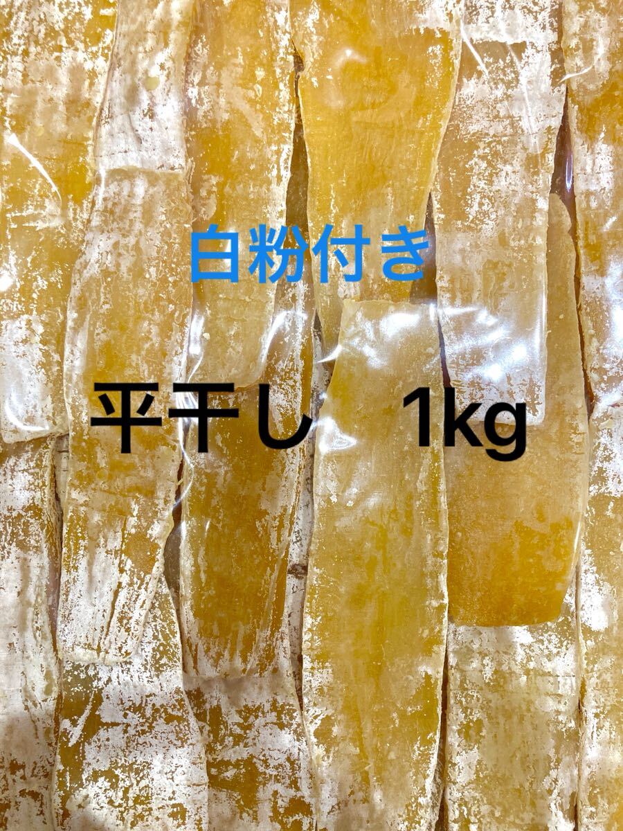 茨城県産 熟成 白粉付き 紅はるか 平干し 1kg 訳あり 干し芋 干しいも ほしいも  無添加 B品 国産拍卖