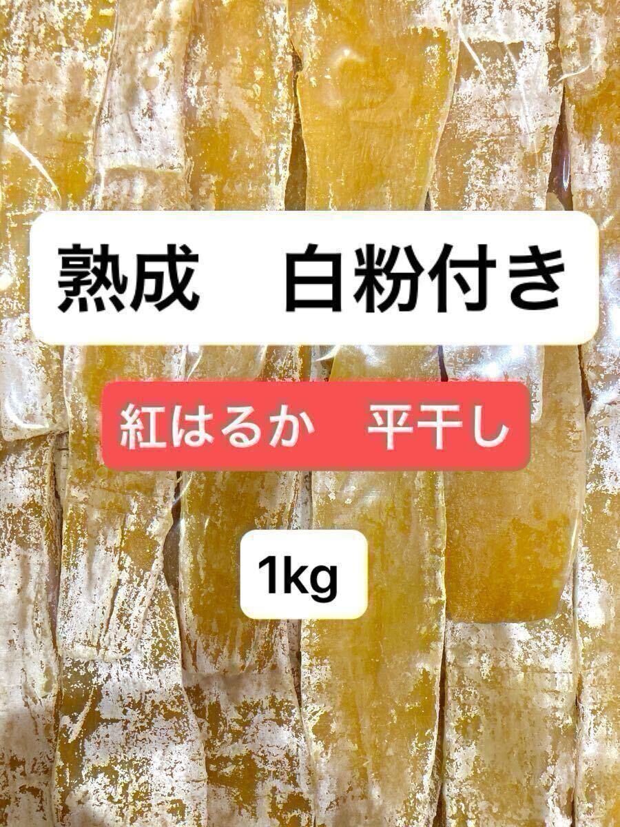 茨城県産 紅はるか 平干し 訳あり B品 干し芋 干しいも ほしいも 白粉 1k 国産 拍卖