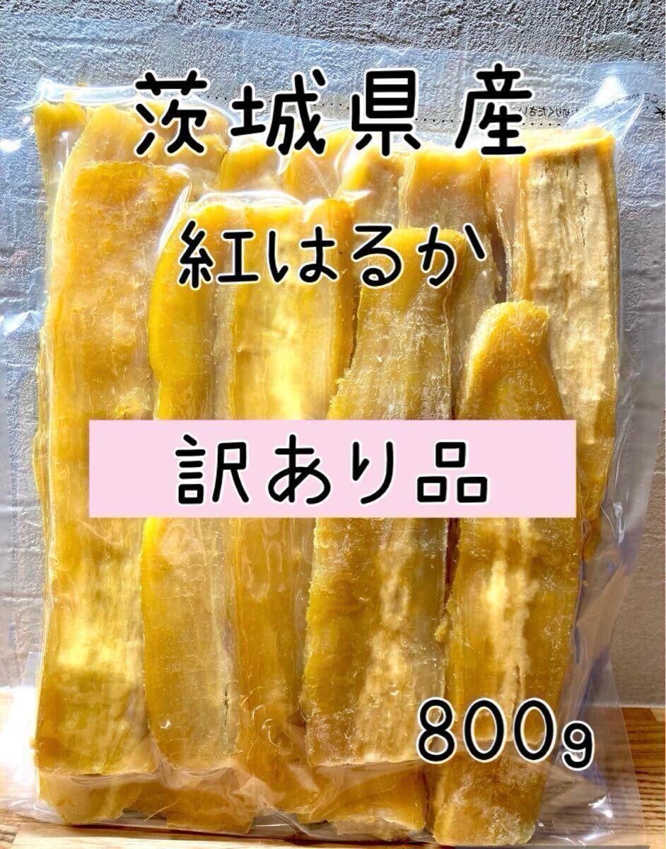 茨城県産 訳あり B品 干し芋 干しいも ほしいも 紅はるか シロタ 800g×1拍卖