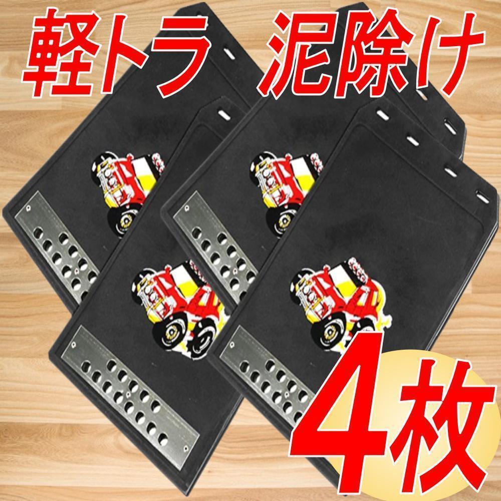 マッドガード 汎用 軽トラ 泥除け 車 トラック 4点セット 黒拍卖