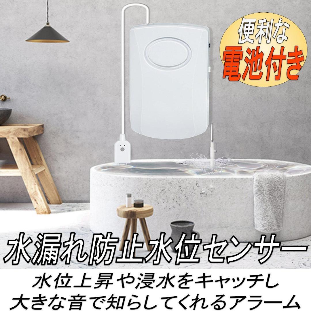 水位センサー 水漏れ防止 アラーム 漏水 浴室 キッチン 地下室 防災 電池付き拍卖