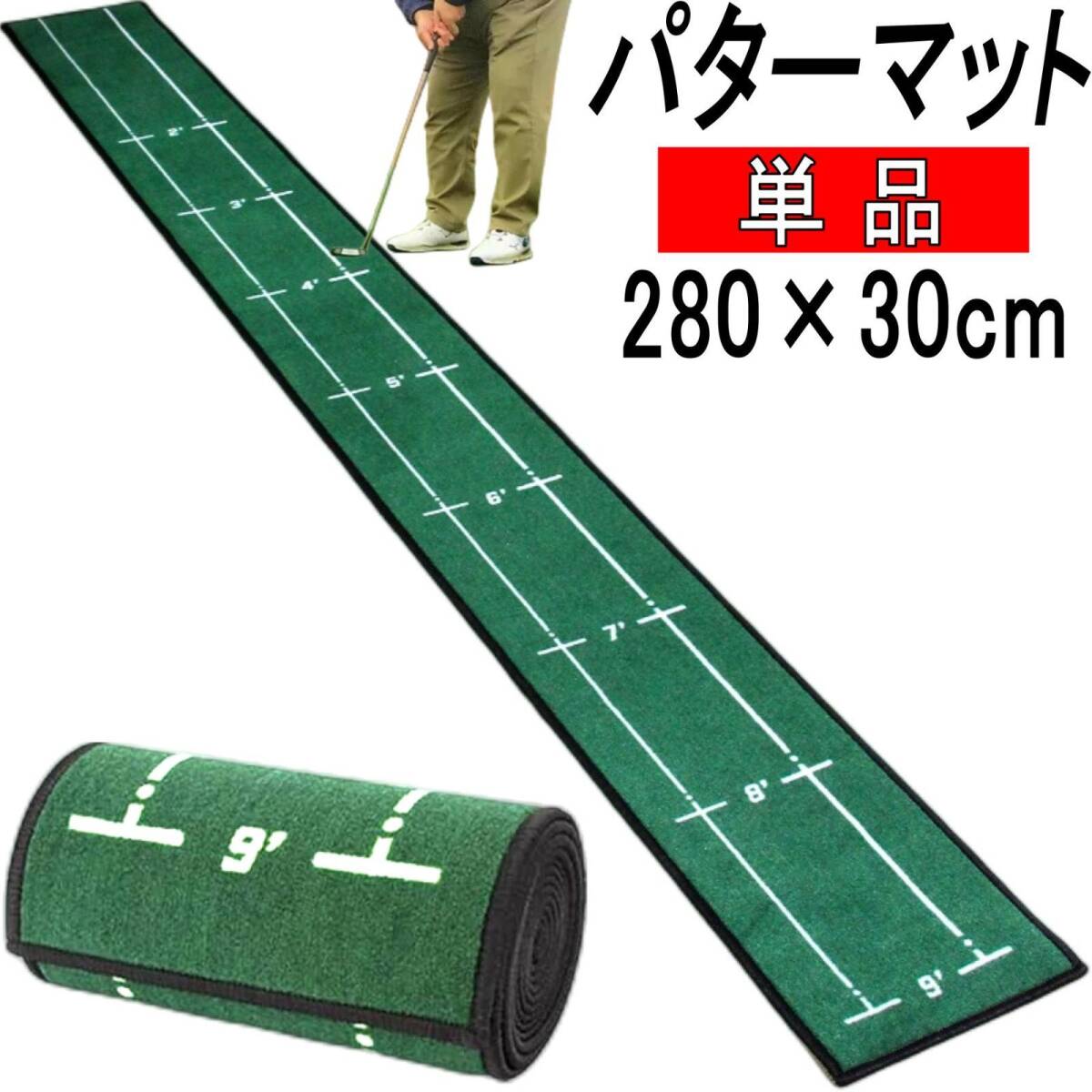 パターマット ゴルフ練習マット パット 練習器具 パター マット ゴルフ パッティング トレーニング 絨毯 カーペット 静音 280×30cm拍卖