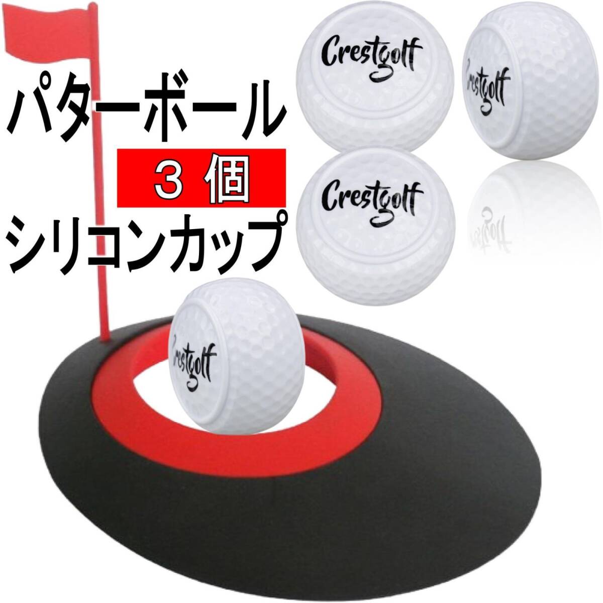 ゴルフ パター練習器具 パッティング パターカップ カップ パッティングカップ フェース管理 パター 練習 ゴルフボール 3個 パット練習器具拍卖