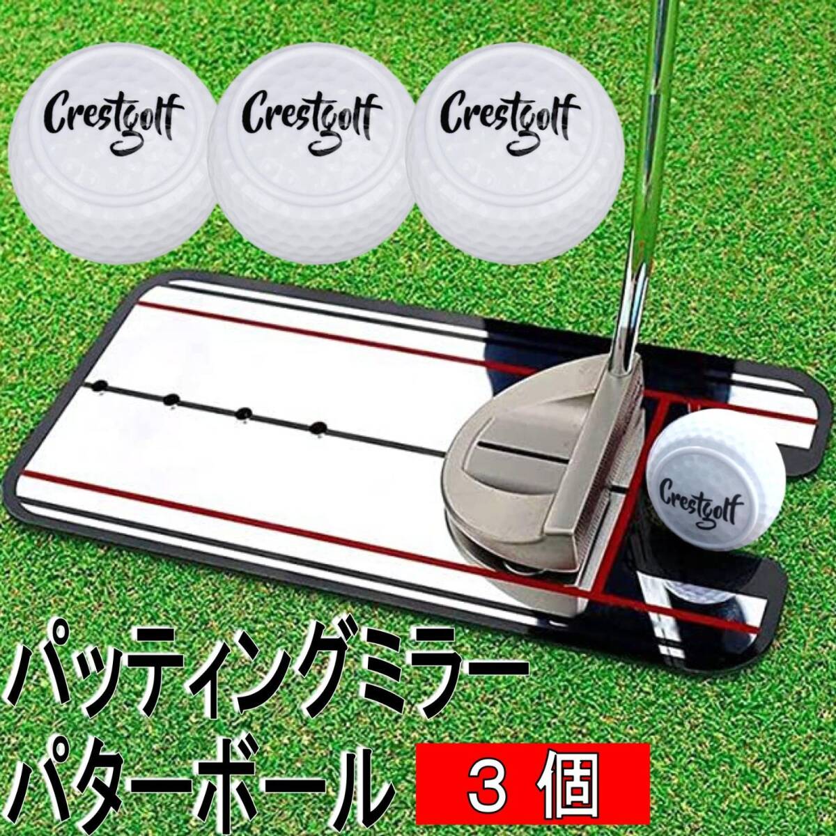 ゴルフ パター練習器具 ゴルフ練習ボール パッティング パッティングミラー 姿勢矯正 グリーン フェース管理 パター 練習 ゴルフボール 3個拍卖