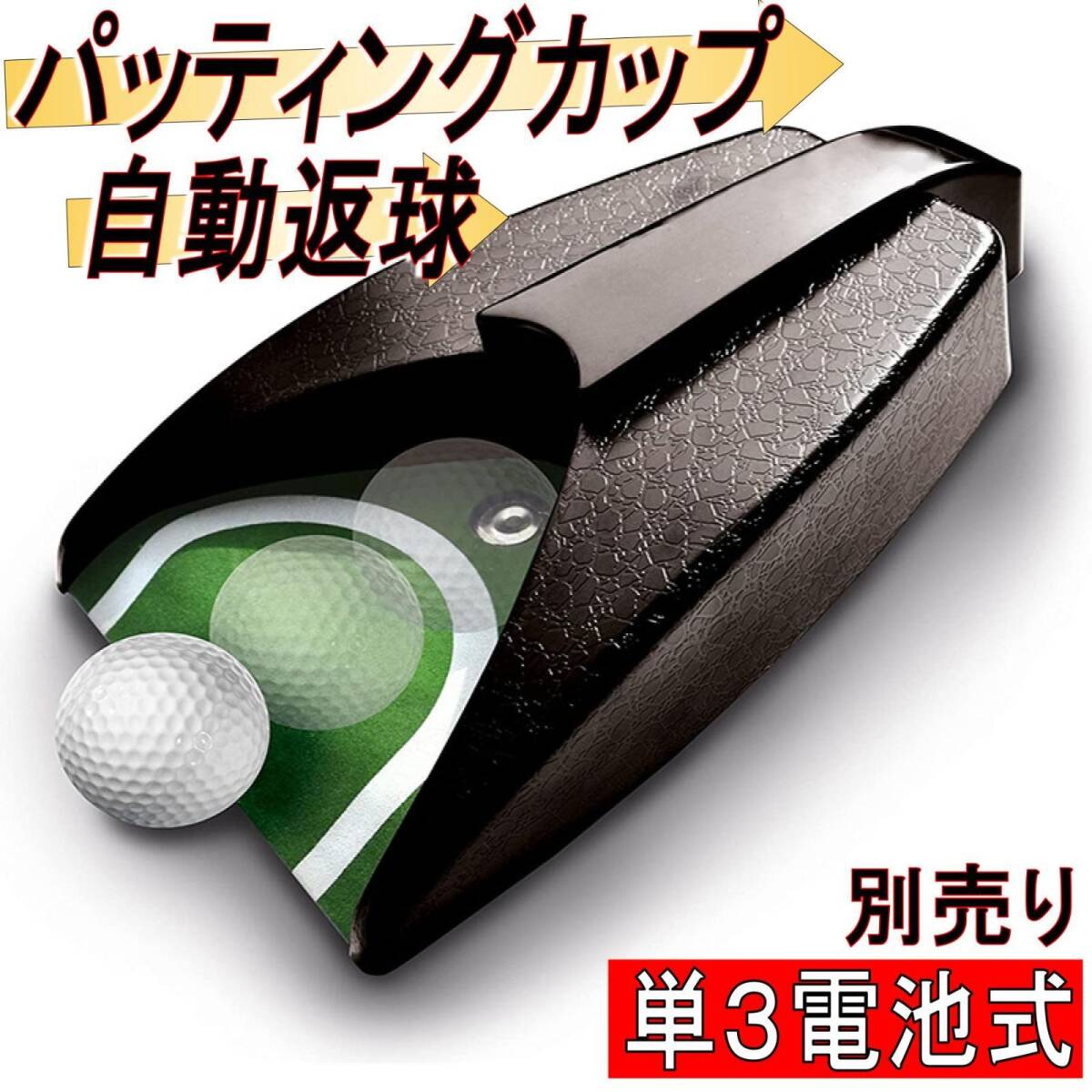パター カップ パット ゴルフ 自動返球 オートリターナー パターカップ 室内 パター練習 パッティング練習 パター練習器具 電動 単3電池拍卖