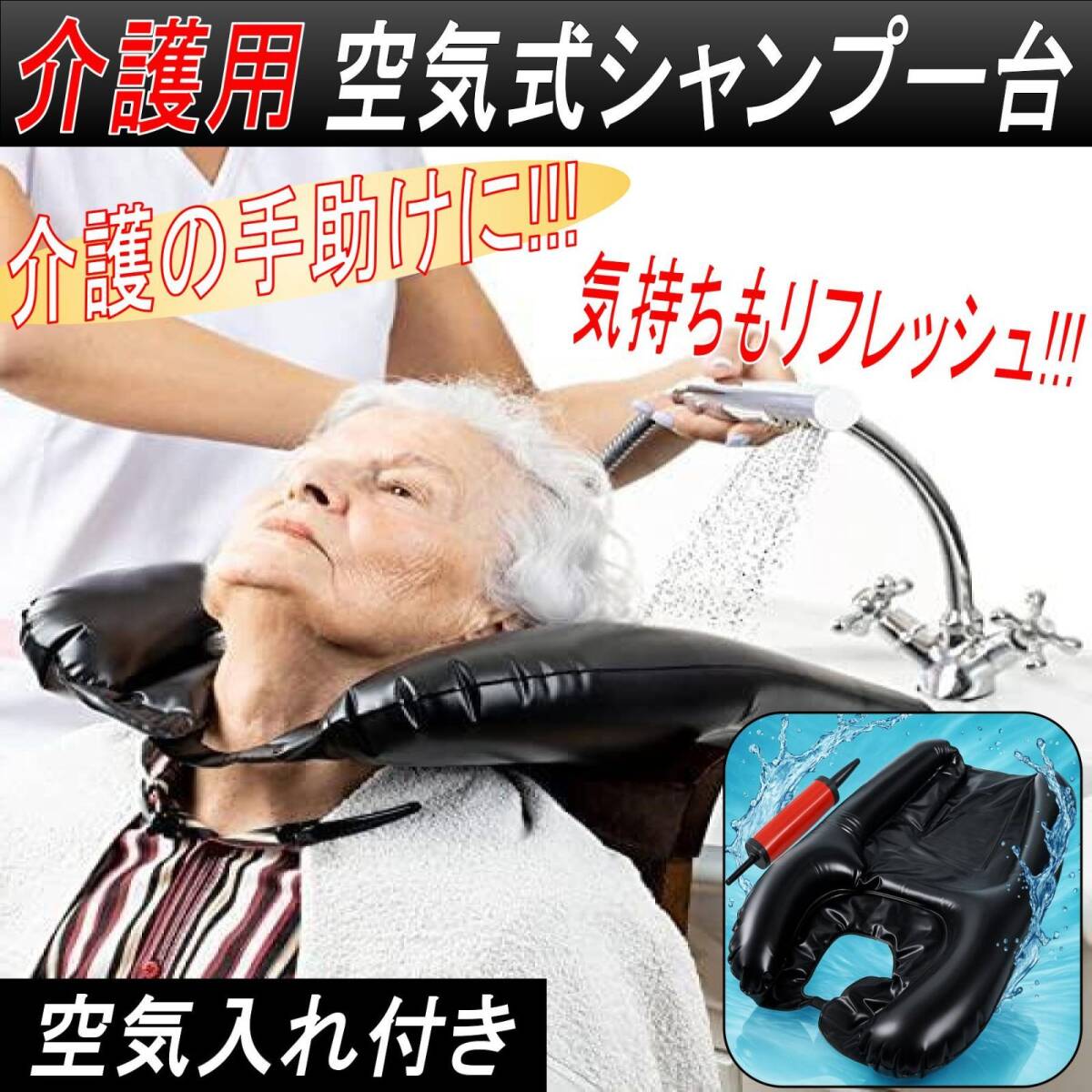 洗髪槽 洗髪器 シャンプー台 寝たまま 洗髪 洗髪台 シャンプー シャワー 高齢者 介護 訪問介護 折り畳み 空気式 空気ポンプ付き 黒拍卖