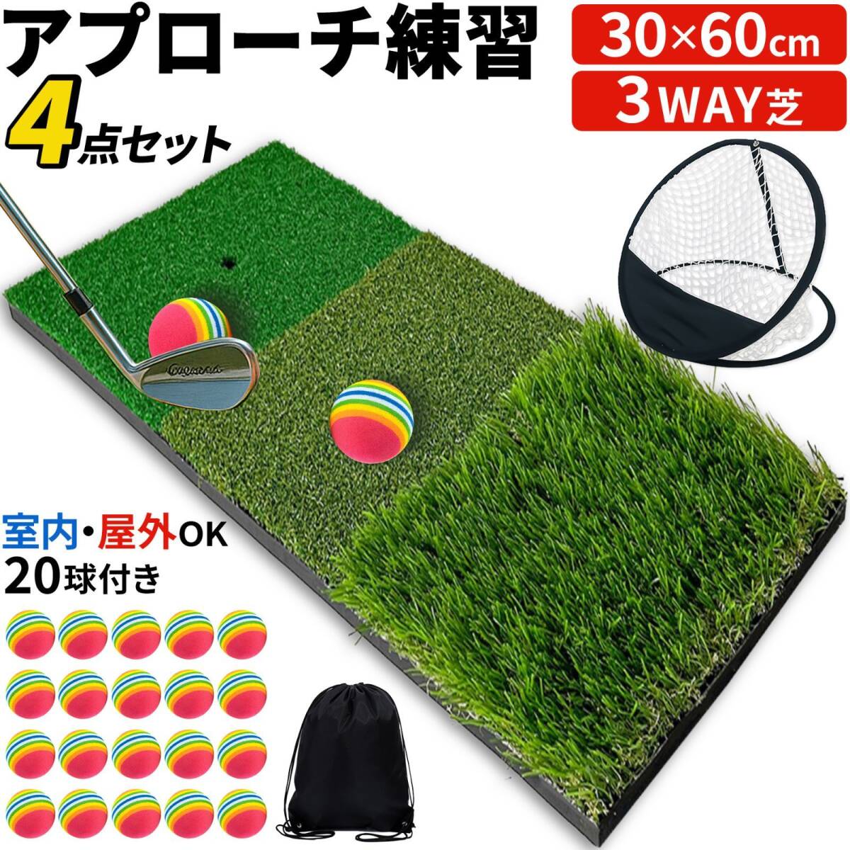 アプローチ練習 ゴルフマット ゴルフネット アプローチネット ゴルフ練習器具 アプローチ 人工芝 ラフ 3Way スポンジボール 20個 30-60cm拍卖