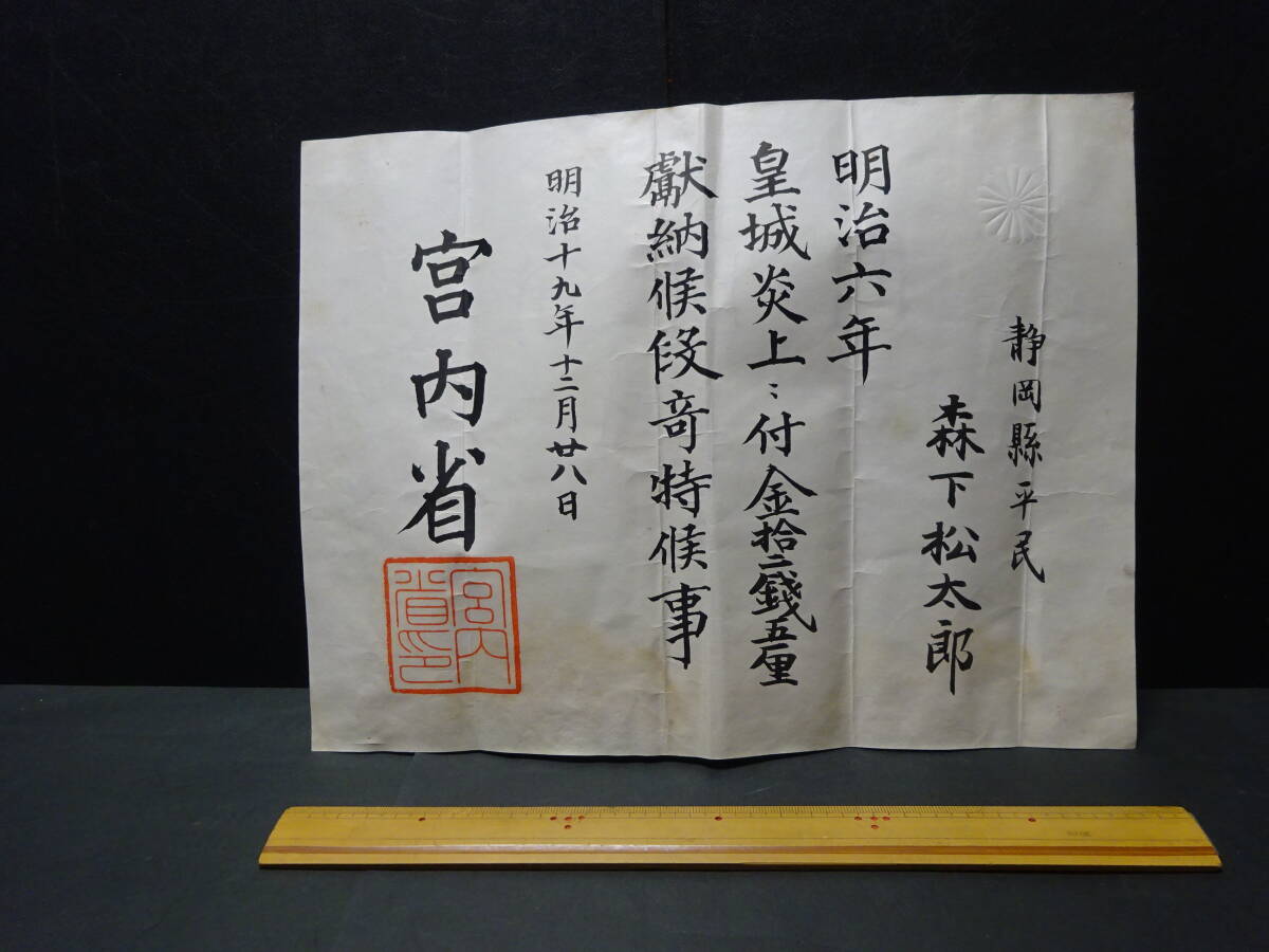 (11−2)宮内省感謝状 明治19年12月28日「明治六年皇城炎上ニ付金拾二銭五厘獻納候段奇特候事」宮内省より静岡県平民宛拍卖