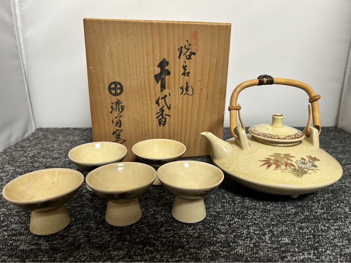 島津窯 千代香 猪口 薩摩焼 共箱 酒器拍卖