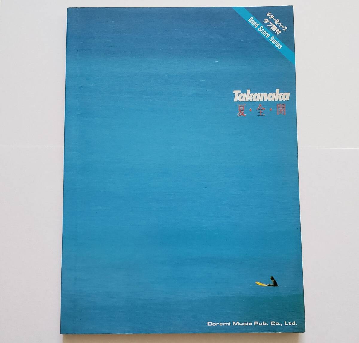 TAKANAKA 夏全開 高中正義 MASAYOSHI 夏・全・開 FUSION フュージョン BAND SCORE 楽譜 バンドスコア ギター ベース タブ譜 TAB譜 スコア拍卖