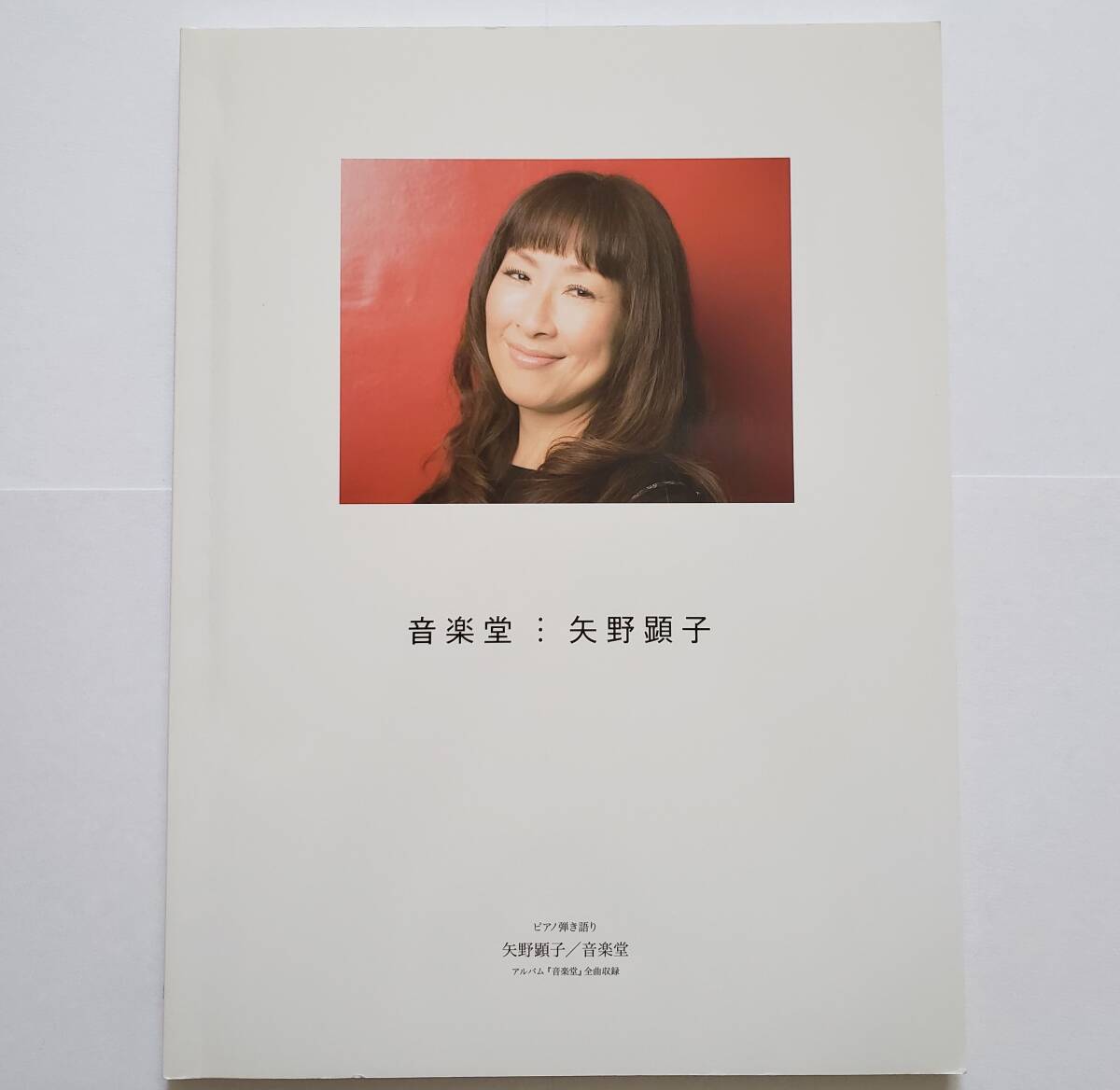 ピアノ曲集 矢野顕子 音楽堂 全曲収録 ピアノ弾き語り 楽譜 ピアノ スコア PIANO SCORE 岸田繁 くるり 岡林信康 上原ひろみ 谷村新司拍卖