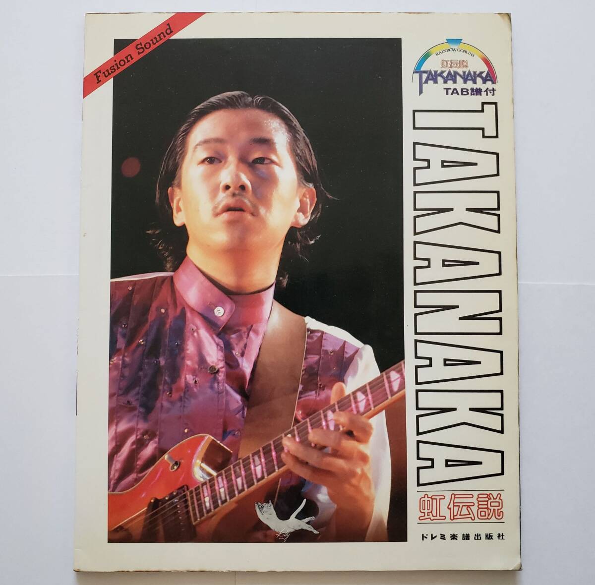 フュージョン・サウンド 高中正義 虹伝説 FUSION SOUND TAKANAKA RAINBOW GOBLINS 楽譜 ギター・スコア GUITAR SCORE タブ譜 TAB譜 スコア拍卖