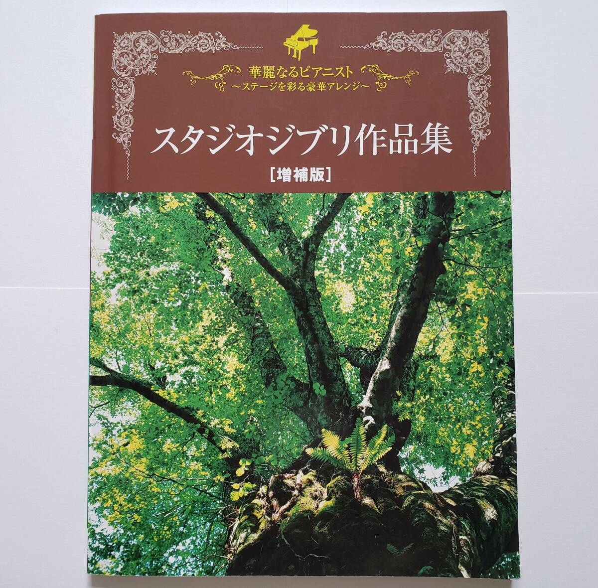 華麗なるピアニスト スタジオジブリ作品集 増補版 24曲 楽譜 ピアノ ソロ スコア ジブリ 石川芳 久石譲 矢野顕子 谷山浩子 トトロ ゲド戦記拍卖