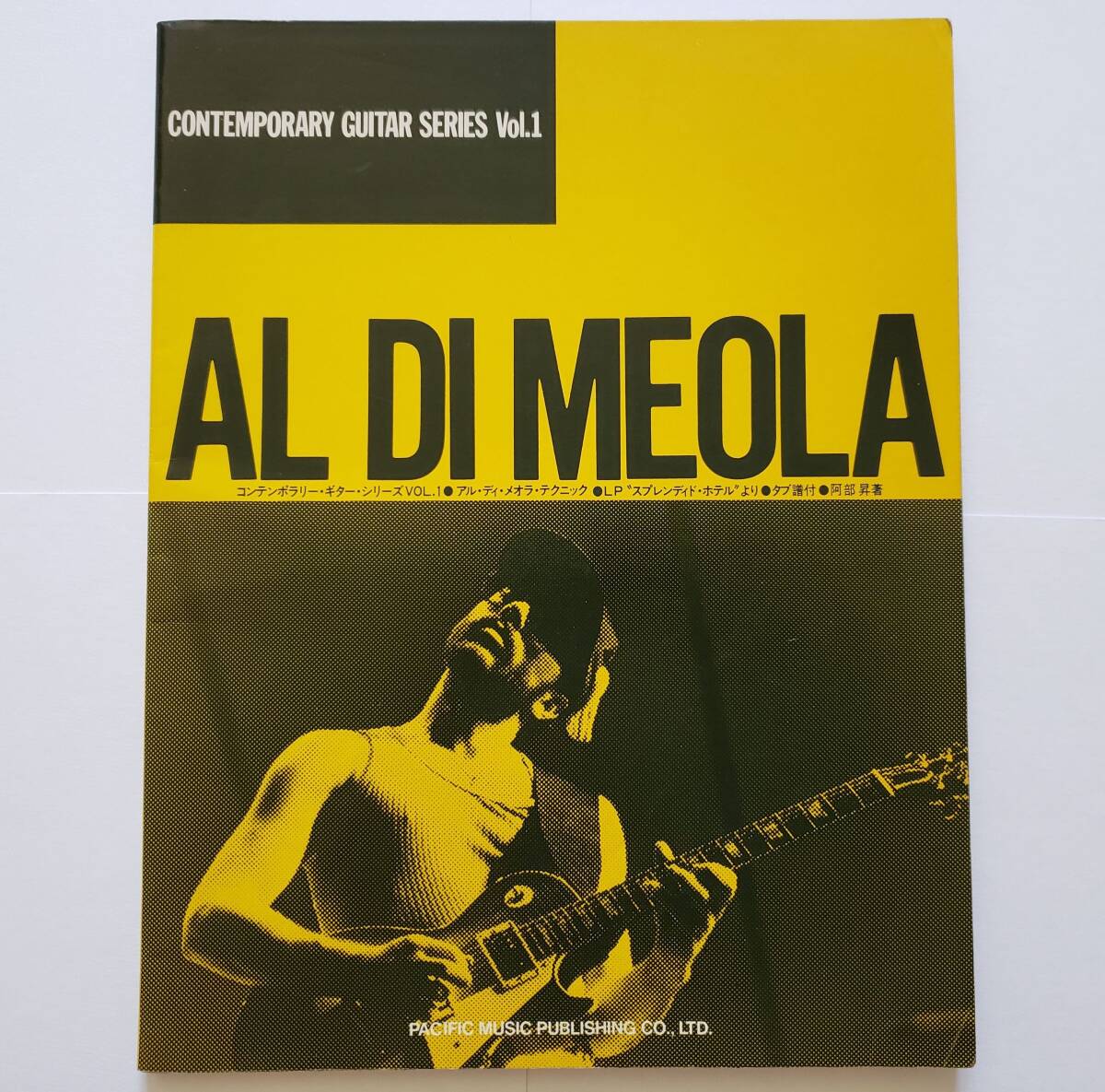 コンテンポラリー ギター・シリーズ 1 AL DI MEOLA アル・ディ・メオラ テクニック スタイル 阿部昇 著 GUITAR タブ譜 TAB譜 ギター スコア拍卖