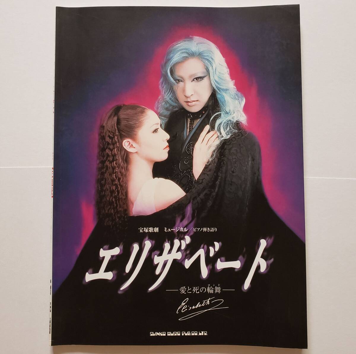 宝塚歌劇 ミュージカル ピアノ弾き語り エリザベート 愛と死の輪舞 花組版 タカラヅカ 楽譜 ピアノ スコア PIANO SCORE 小池修一郎 譜面拍卖