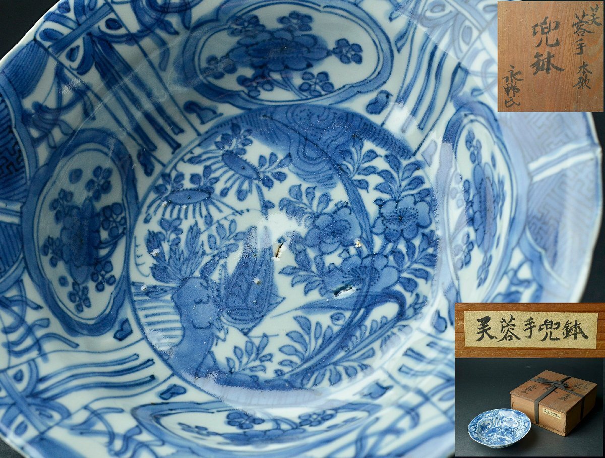 【YB】明代古染付芙蓉手花草紋深鉢・明代青花芙蓉手花草紋鉢・径21.2cm・古桐箱付属 ★中国古玩骨董25Y875拍卖