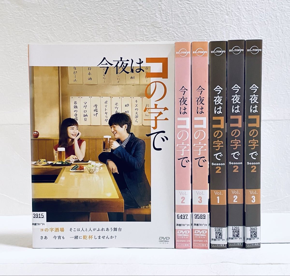 今夜はコの字で(全3巻)+シーズン2(全3巻) 【全6巻】 レンタル版DVD 各全巻セット 中村ゆり拍卖