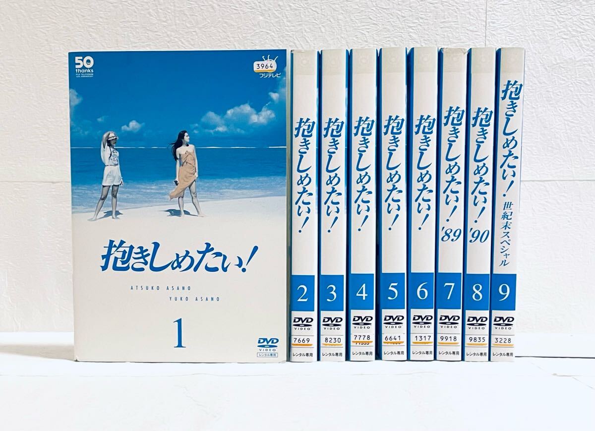 抱きしめたい! 【全9巻】 レンタル版DVD 全巻セット  浅野温子拍卖